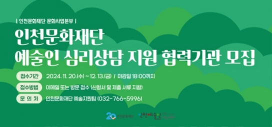 인천시 인천문화재단, 예술인 심리상담 지원 협력기관 공모