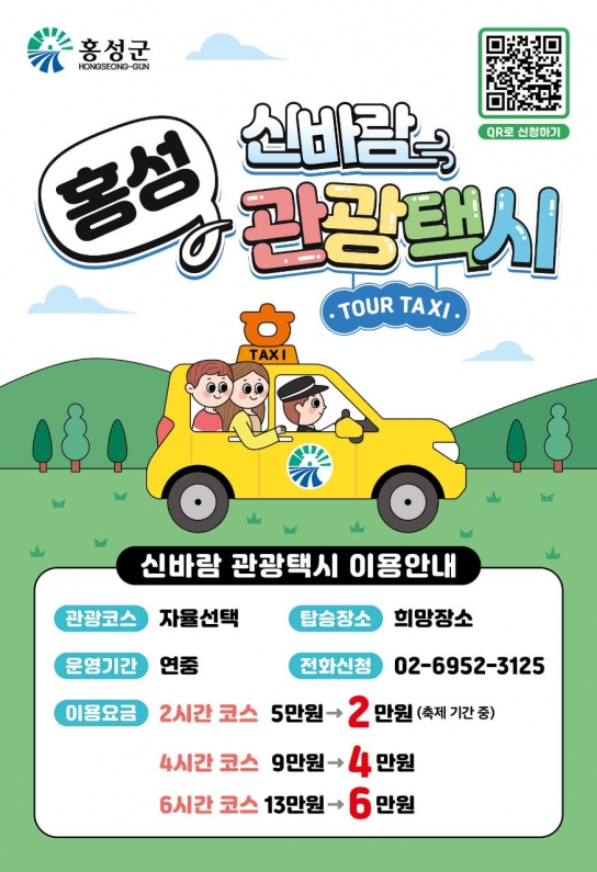 홍성군, 서해선+관광택시로 떠나는 홍성 당일치기 여행