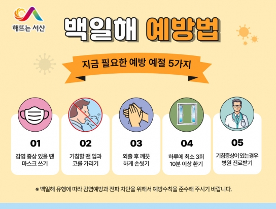 서산시, 호흡기 감염병 ‘백일해’ 예방수칙 준수 당부