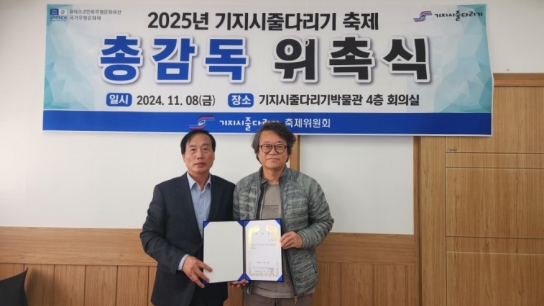 당진시, 기지시줄다리기축제 총감독 조형제 위촉