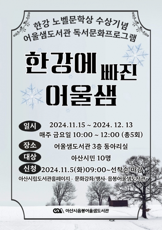 아산시 음봉어울샘도서관, 한강 작가 노벨문학상 기념 특별행사