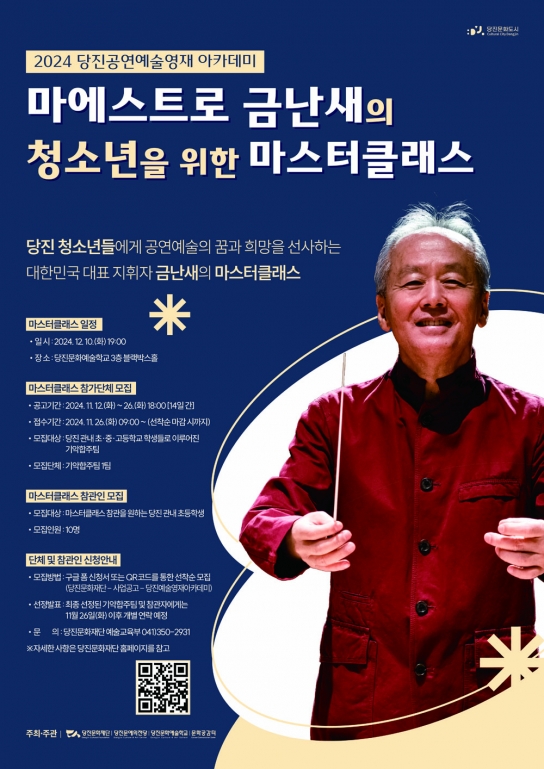 당진문화재단, [2024 당진 공연예술영재 아카데미]