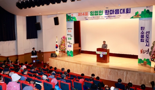 보령시, 제14회 임업인 한마음대회 개최