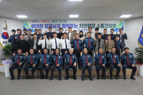 배대희 충남경찰청장 서천경찰서 방문, 현장 소통간담회 개최