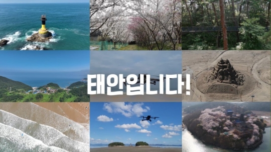 태안군, 道 주관 ‘드론 영상·사진 공모전’ 2개 부문 최우수상!