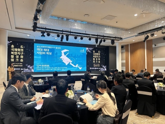 인천시, 송도국제회의복합지구 활성화 워크숍 성료
