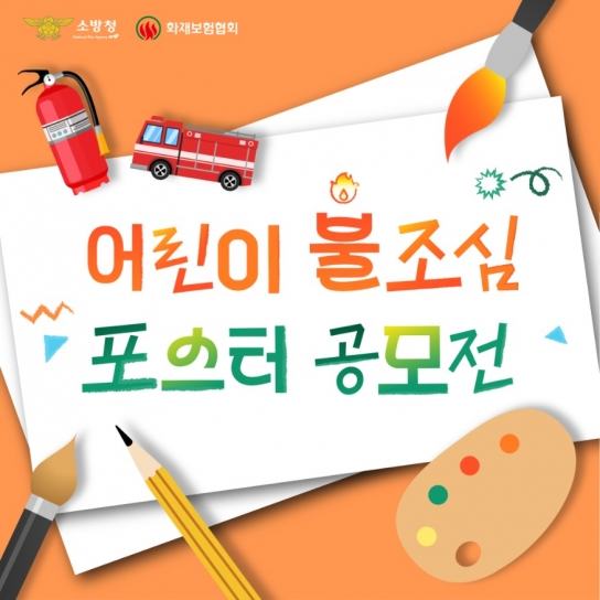 천안서북소방서, 「어린이 불조심 손그림 포스터 공모전」 개최