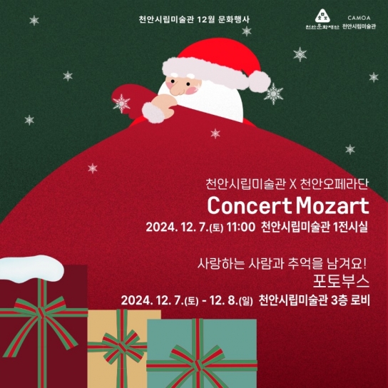 천안시립미술관, 12월 문화행사‘CONCERT MOZART’개최
