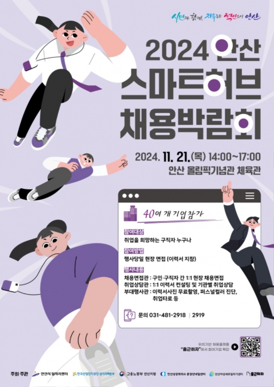 안산시,‘안산 스마트허브 채용박람회’21일 개최… 맞춤 일자리 연결
