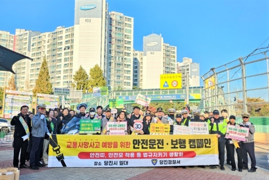 당진경찰서, 교통사고 예방을 위한 안전운전·보행,  유관기관·협력단체 합동 교통안전캠페인 실시