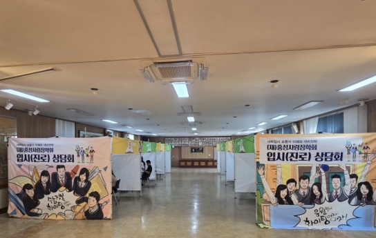 홍성군, (재)홍성사랑장학회, 맞춤형 정보 제공 입시상담회 및 설명회 개최