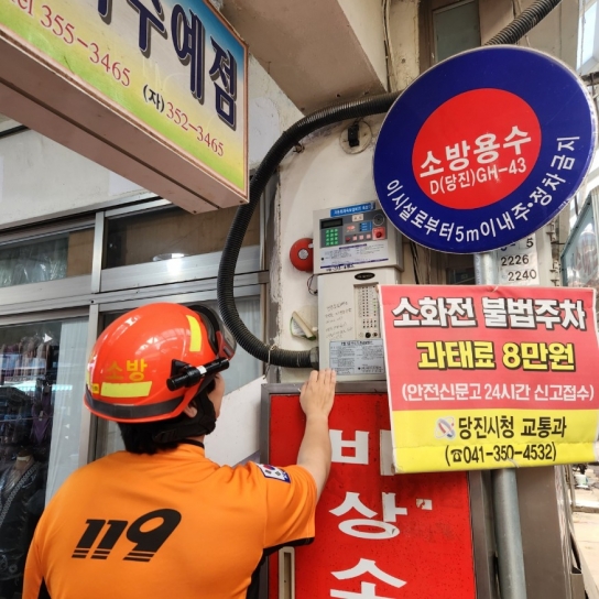 당진소방서, 소화전 주변 5m 이내 주정차 금지 당부