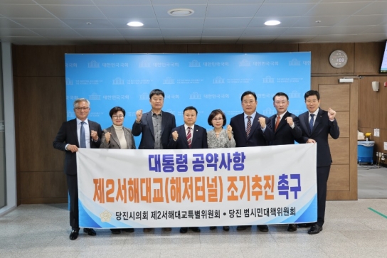 당진시의회, 국회방문을 통한 제2서해대교(해저터널)건설 촉구 기자회견 가져...