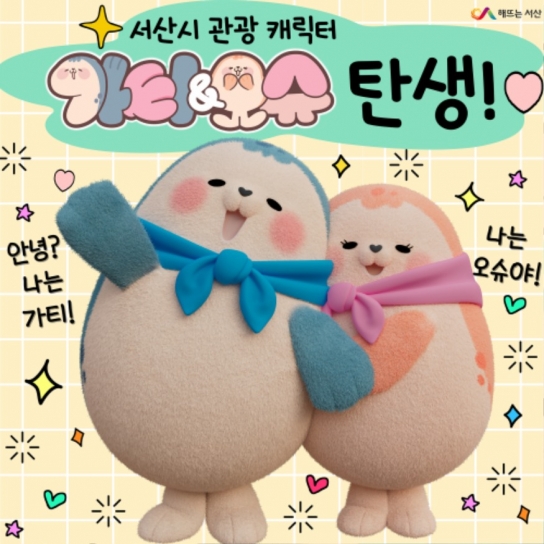 서산시, 가티와 오슈 저작권 등록 완료