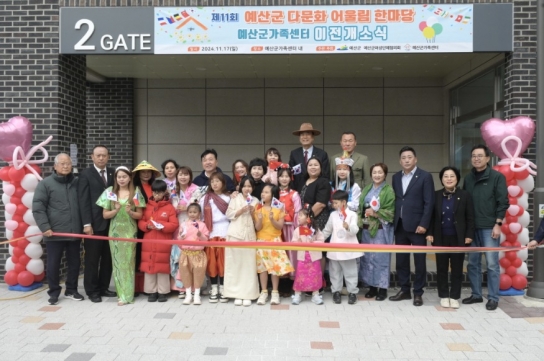 예산군, 제11회 다문화 어울림 한마당 및 예산군가족센터 개소식 성료