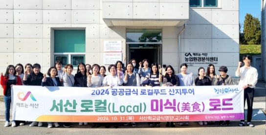서산시, ‘공공급식 로컬푸드 산지 투어’ 로컬 로드 성료