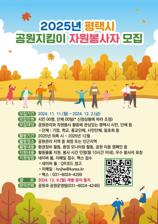 평택시 공원지킴이 자원봉사자 모집
