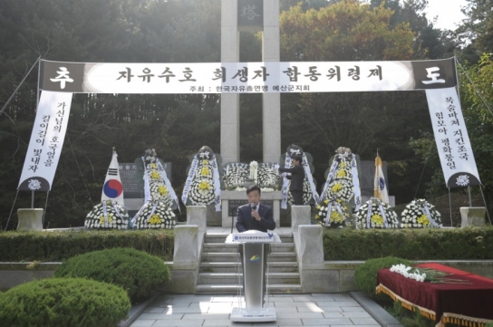 예산군, 제44회 자유수호 희생자 합동위령제 개최