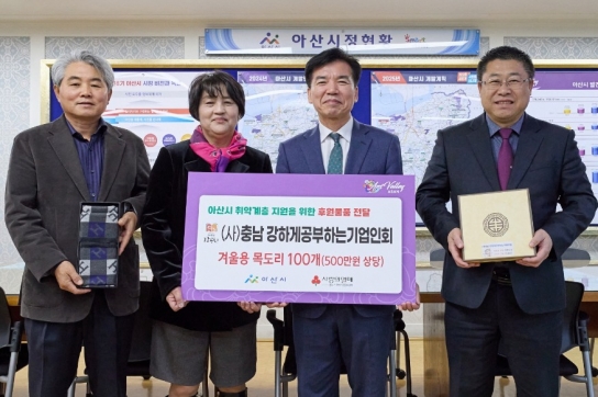(사)충남 강하게공부하는기업인회 아산시 취약계층에 겨울용 목도리 100개 후원