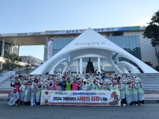 천안시, 노·사·민 김장나눔으로 취약계층 겨울나기 지원
