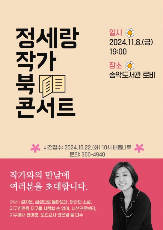 당진시립도서관, 정세랑 작가와의 만남! 창작의 일상으로 초대합니다
