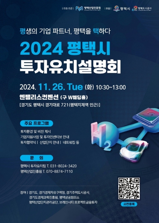 평택시, 2024년 투자유치설명회 개최