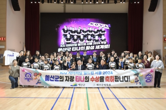 예산군, ‘티나’의 함성 세계로 뻗어나가다!