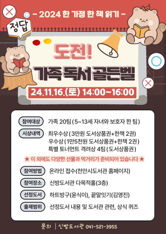 천안시 신방도서관, 16일 ‘가족독서골든벨’ 운영