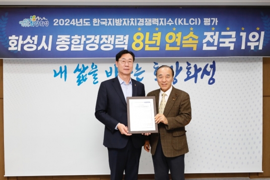 화성시, 지방자치 종합경쟁력 8년 연속 전국 1위 달성
