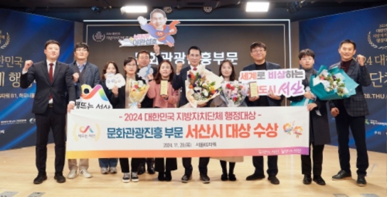 서산시, 2024 대한민국 지방자치단체 행정대상 ‘문화관광진흥 부문’ 대상
