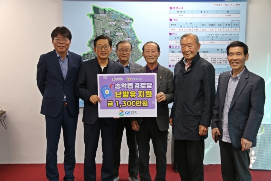 당진시, GS EPS(주), 지역사회와 나눔을 통해 겨울나기 준비 완료