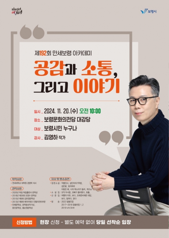 보령시, 김영하 작가 초청 ‘공감과 소통, 그리고 이야기’를 주제로 강연