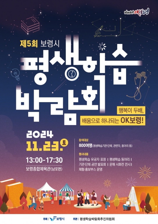 보령시, ‘행복이 두배, 배움으로 하나되는 OK보령!’ 제5회 보령시 평생학습박람회 개최