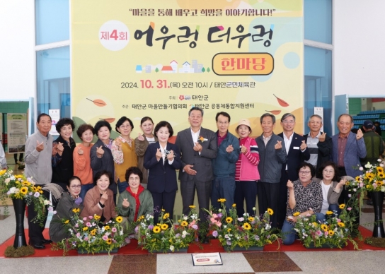 태안군, 마을공동체 활성화 위한 ‘제4회 어우렁더우렁 한마당’ 성료