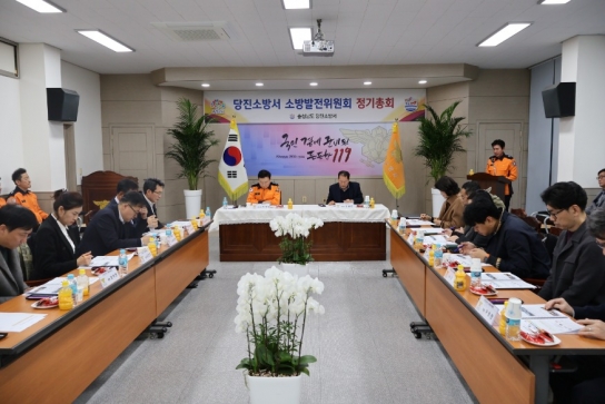 당진소방서, 2024년 하반기 소방발전위원회 정기총회 개최