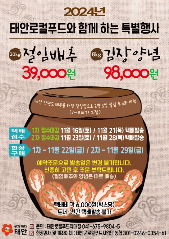 태안로컬푸드직매장, 김장철 맞아 고품질 절임배추·양념 판매