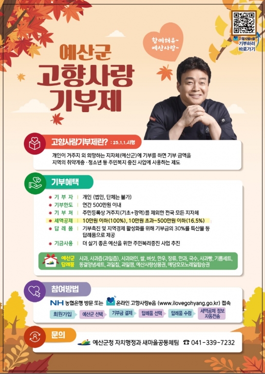 예산군, 2025년도 고향사랑기부제 답례품·공급업체 신규 모집!