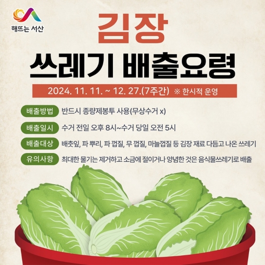서산시, 김장철 김장 쓰레기 특별수거 기간 운영