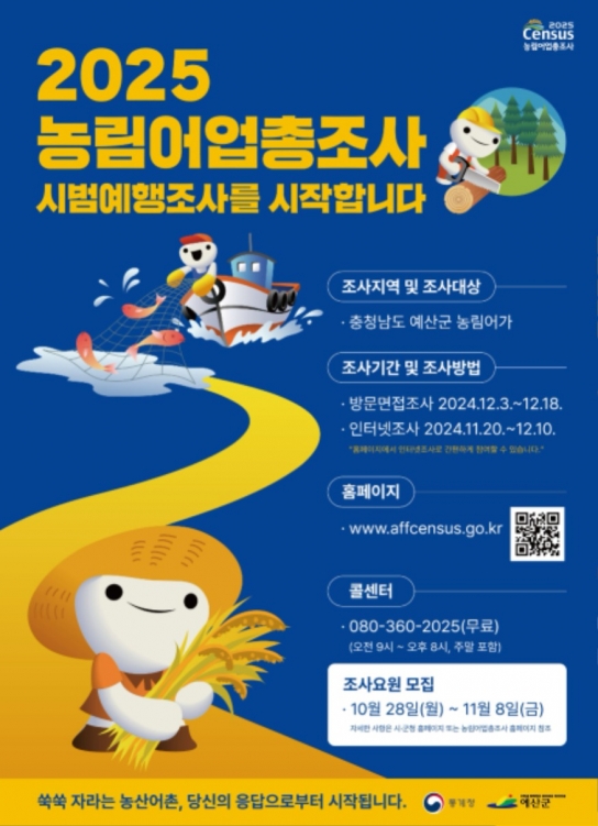 예산군, 농림어업총조사 시범예행조사 통계 조사요원 모집