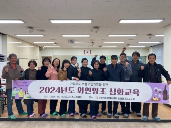 당진시, ‘가화포도 로컬 와인개발’을 위한 와인양조 심화교육 성료