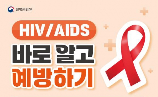'세계 에이즈의 날’ 바로 알고 예방하기