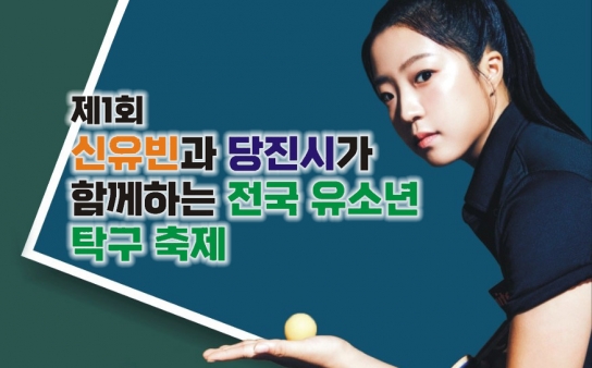 당진시, 제1회 신유빈과 당진시가 함께하는  전국 유소년 탁구 축제 개최