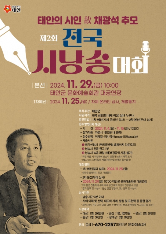 태안군, 故 채광석 시인 추모 시낭송 대회 11월 29일 개최