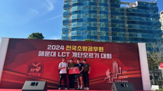 당진소방서 김태훈 소방교, ‘해운대 LCT 계단오르기 대회’ 단체전 2위 쾌거