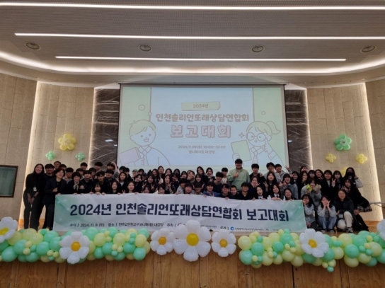 인천시, 2024년 인천청소년 또래상담 연합 보고대회 성료