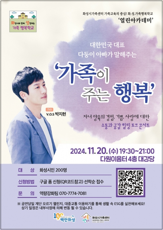 화.성.가족행복학교 열린아카데미 ‘가수 v.o.s 박지헌이 말해주는 가족이 주는 행복’ 개최
