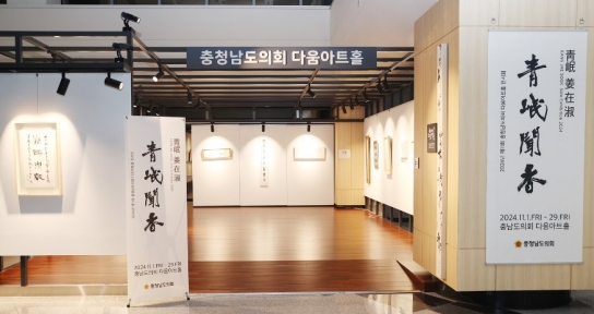 충남도의회 다움아트홀 ‘청민문향(靑岷聞香)’ 전시전