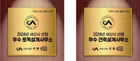 서산시, 2024년 원스톱 민원처리 우수 설계사무소 선정