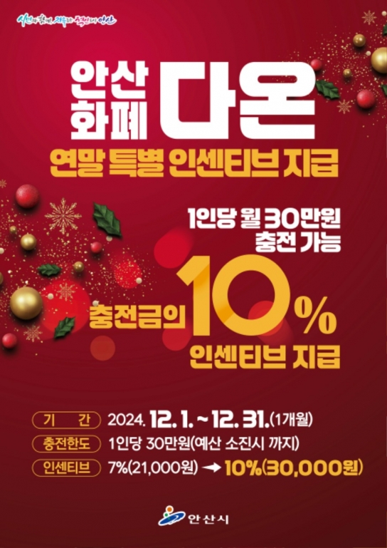 안산시 안산화폐 다온, 30만원 충전 시 3만원 더… 연말 인센티브 10%