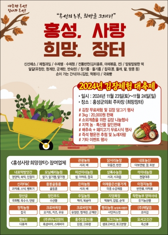 홍성군, 23~24일 김장철 맞이 ‘홍성사랑 희망장터’